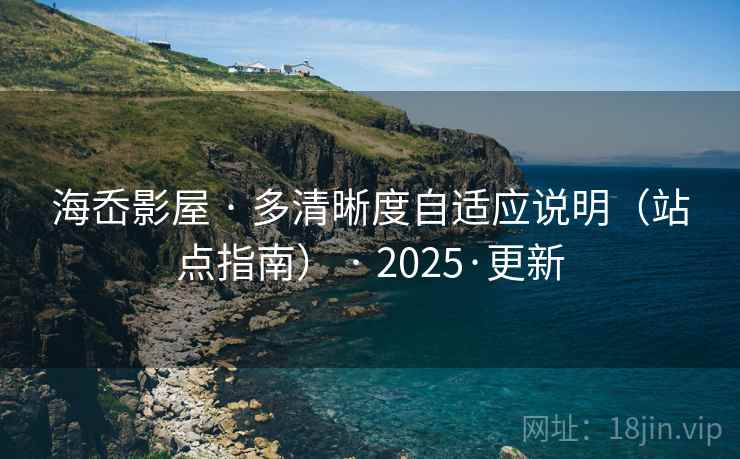 海岙影屋 · 多清晰度自适应说明（站点指南） · 2025·更新