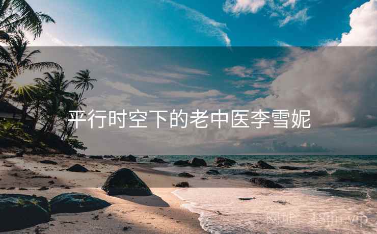 平行时空下的老中医李雪妮