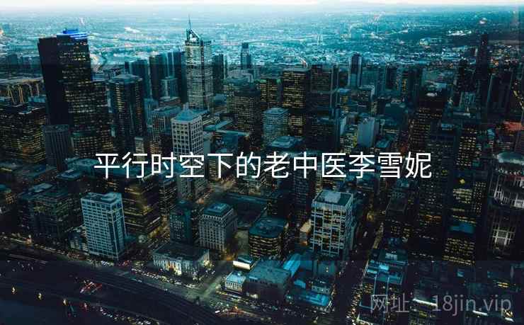 平行时空下的老中医李雪妮