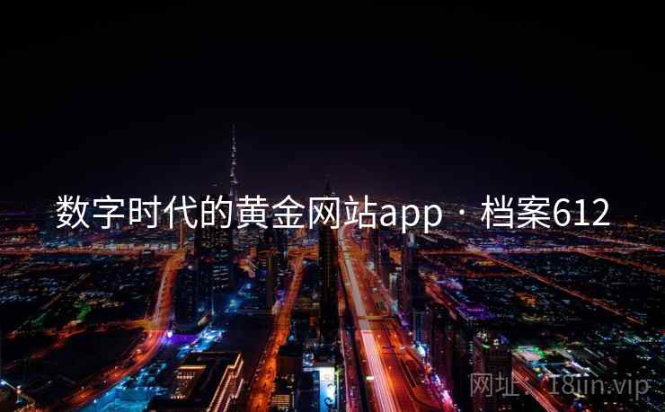 数字时代的黄金网站app · 档案612