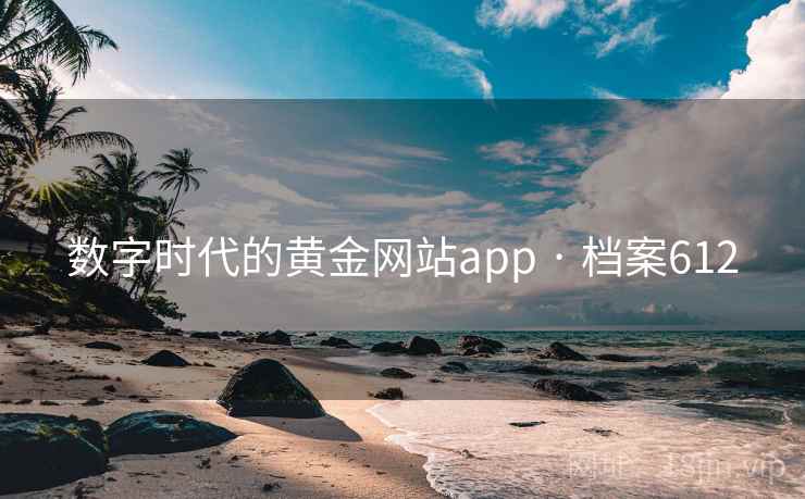 数字时代的黄金网站app · 档案612