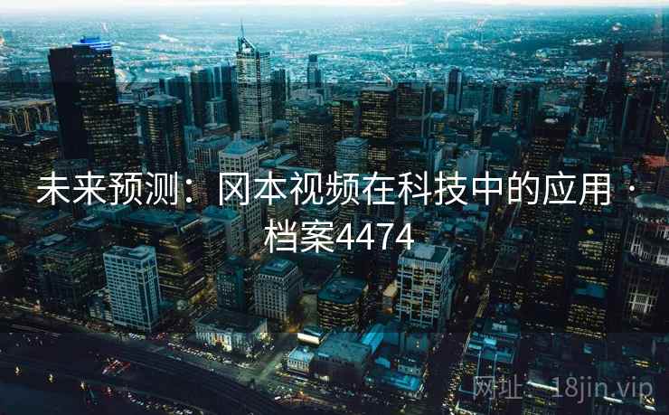 未来预测：冈本视频在科技中的应用 · 档案4474