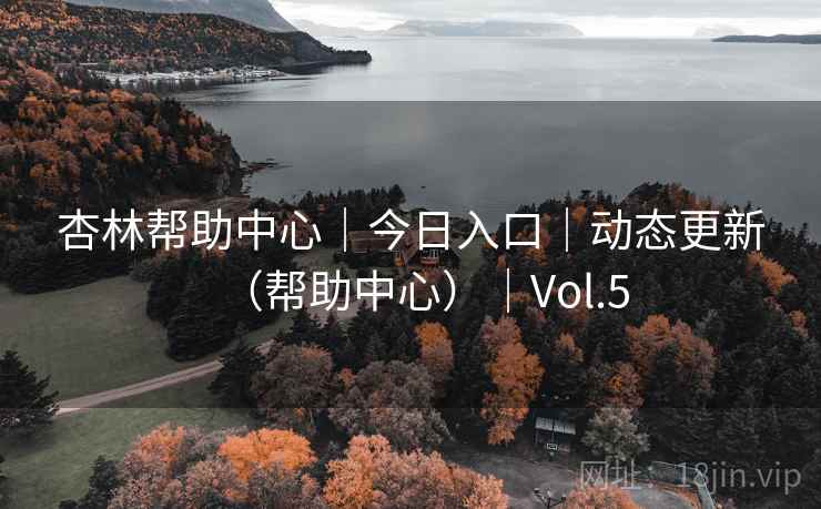 杏林帮助中心｜今日入口｜动态更新（帮助中心）｜Vol.5