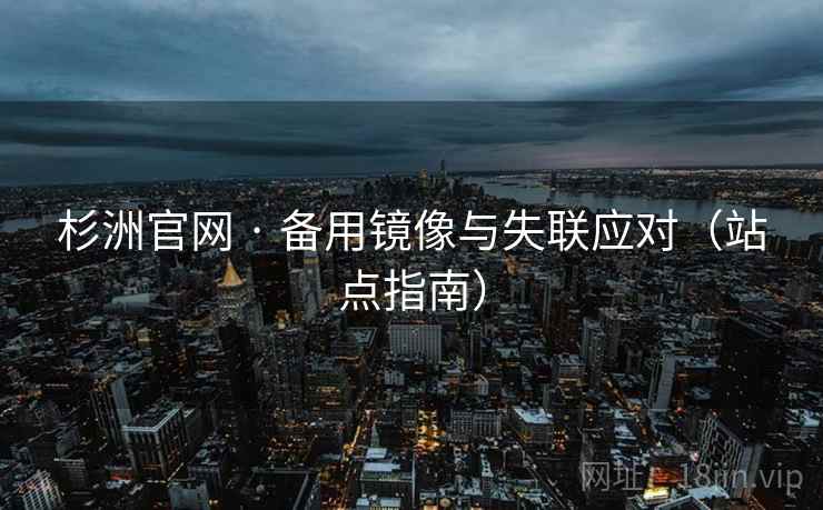 杉洲官网 · 备用镜像与失联应对（站点指南）