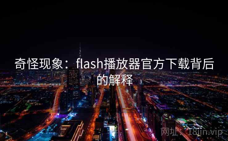 奇怪现象：flash播放器官方下载背后的解释