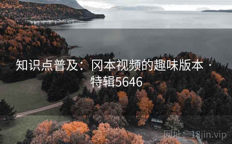 知识点普及：冈本视频的趣味版本 · 特辑5646
