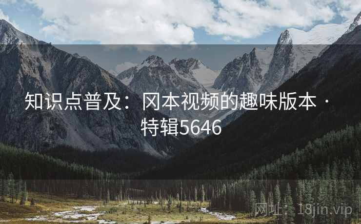 知识点普及：冈本视频的趣味版本 · 特辑5646