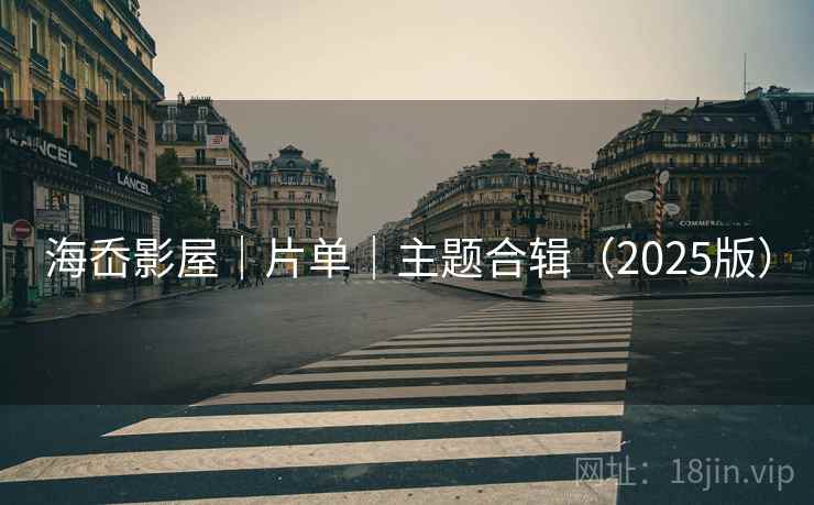 海岙影屋｜片单｜主题合辑（2025版）
