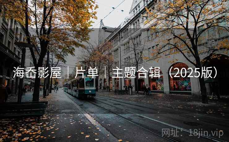 海岙影屋｜片单｜主题合辑（2025版）