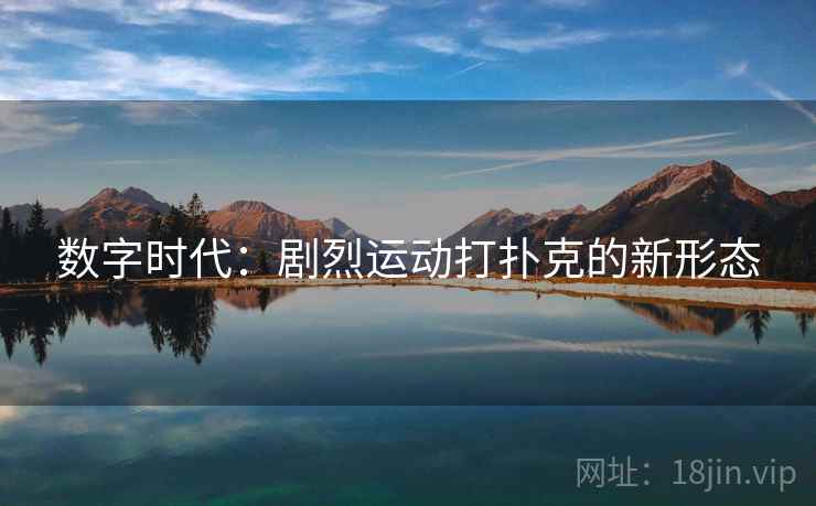 数字时代：剧烈运动打扑克的新形态