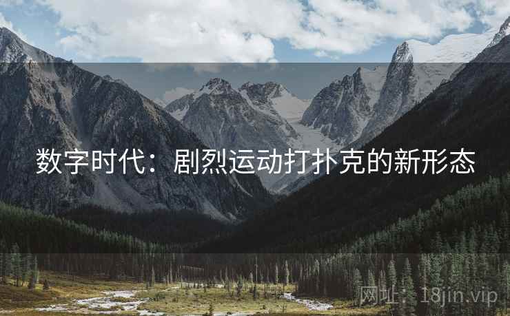 数字时代：剧烈运动打扑克的新形态