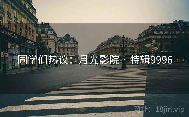 同学们热议：月光影院 · 特辑9996