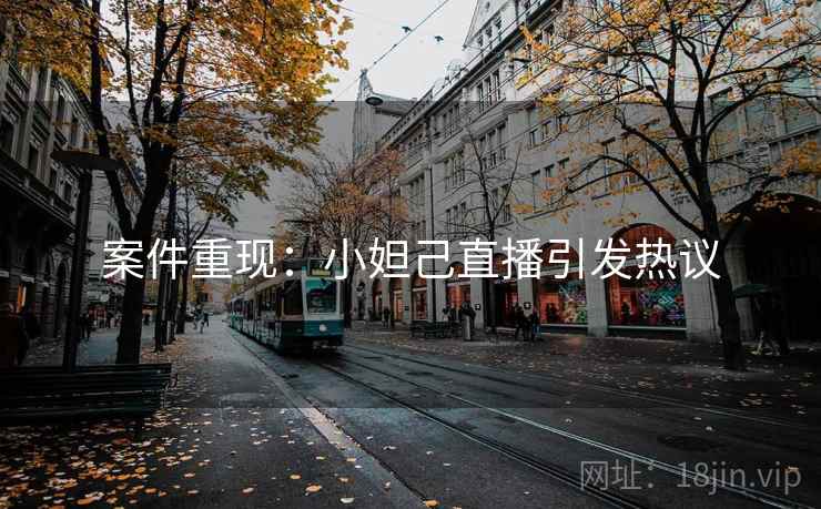 案件重现：小妲己直播引发热议