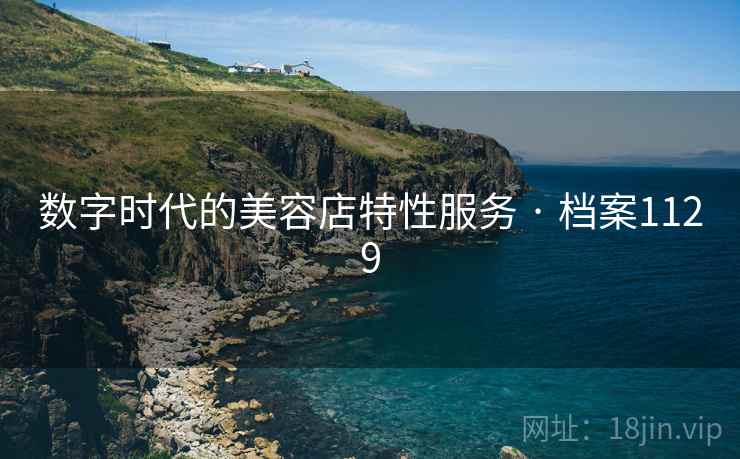 数字时代的美容店特性服务 · 档案1129