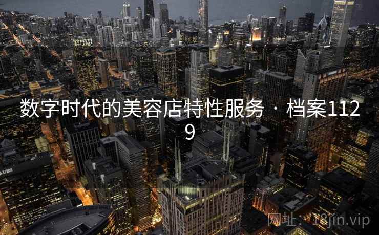 数字时代的美容店特性服务 · 档案1129