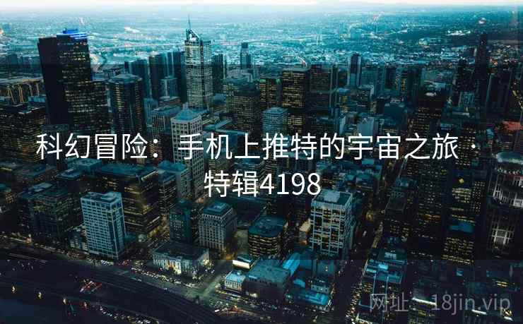 科幻冒险：手机上推特的宇宙之旅 · 特辑4198