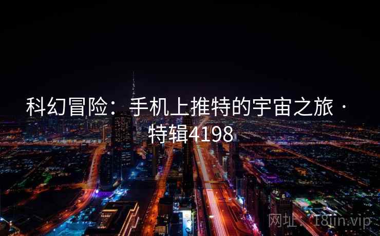 科幻冒险：手机上推特的宇宙之旅 · 特辑4198