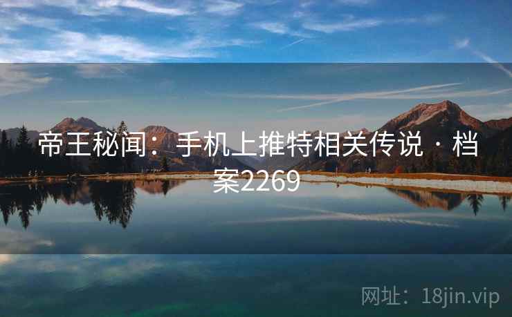 帝王秘闻：手机上推特相关传说 · 档案2269
