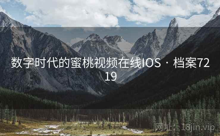 数字时代的蜜桃视频在线IOS · 档案7219 数字时代的蜜桃视频在线IOS · 档案7219