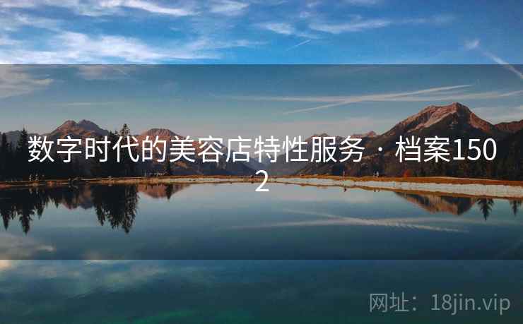 数字时代的美容店特性服务 · 档案1502 数字时代的美容店特性服务 · 档案1502