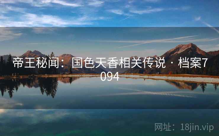 帝王秘闻：国色天香相关传说 · 档案7094