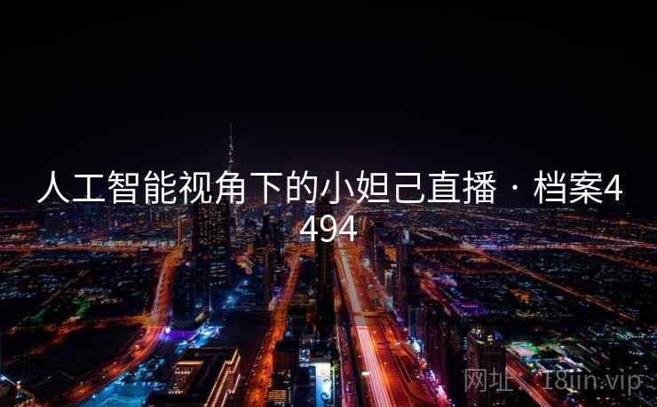 人工智能视角下的小妲己直播 · 档案4494