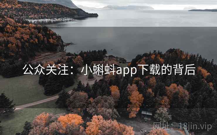 公众关注：小蝌蚪app下载的背后