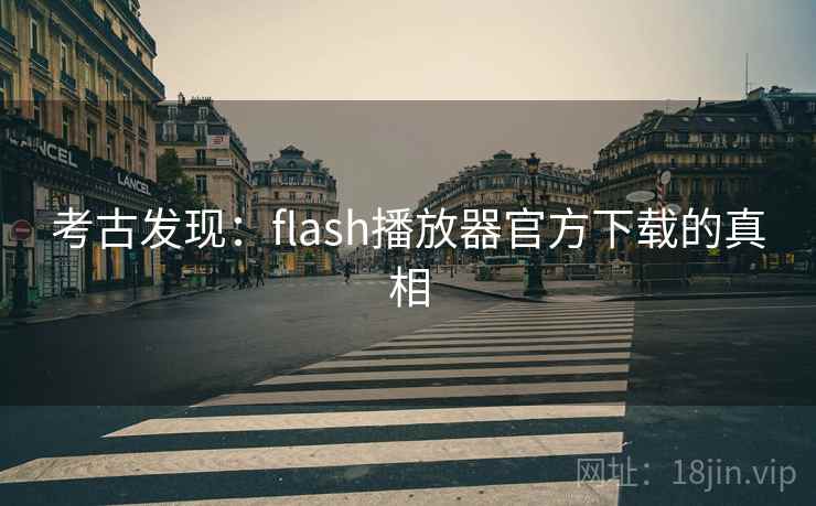 考古发现：flash播放器官方下载的真相