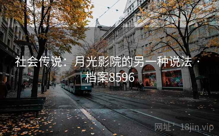 社会传说：月光影院的另一种说法 · 档案8596