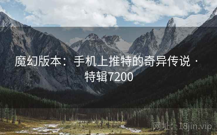 魔幻版本：手机上推特的奇异传说 · 特辑7200