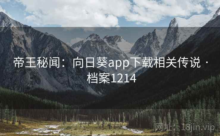 帝王秘闻：向日葵app下载相关传说 · 档案1214