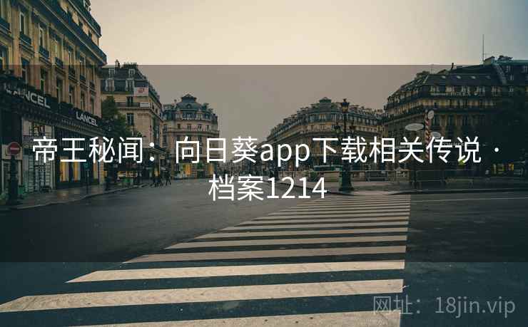 帝王秘闻：向日葵app下载相关传说 · 档案1214