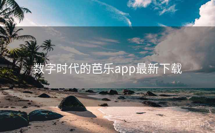 数字时代的芭乐app最新下载