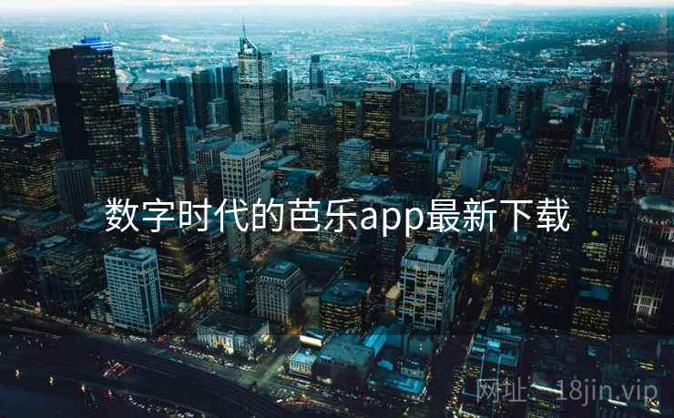 数字时代的芭乐app最新下载 数字时代的芭乐app最新下载